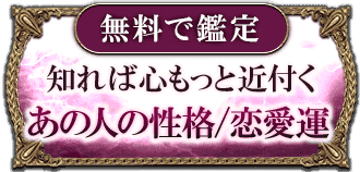 無料で鑑定 知れば心もっと近付く あの人の性格/恋愛運