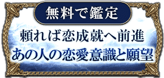 無料で鑑定 頼れば恋成就へ前進 あの人の恋愛意識と願望
