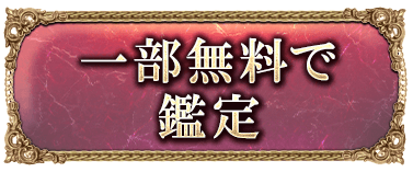 一部無料で鑑定