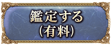 鑑定する（有料）