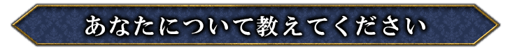 あなたについて教えてください