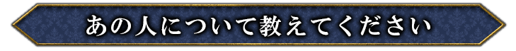 あの人について教えてください
