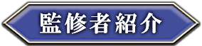 監修者紹介