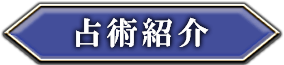 占術紹介