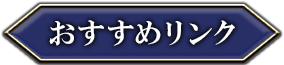 おすすめリンク
