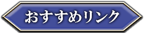 おすすめリンク
