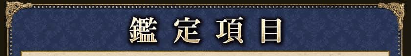 鑑定項目