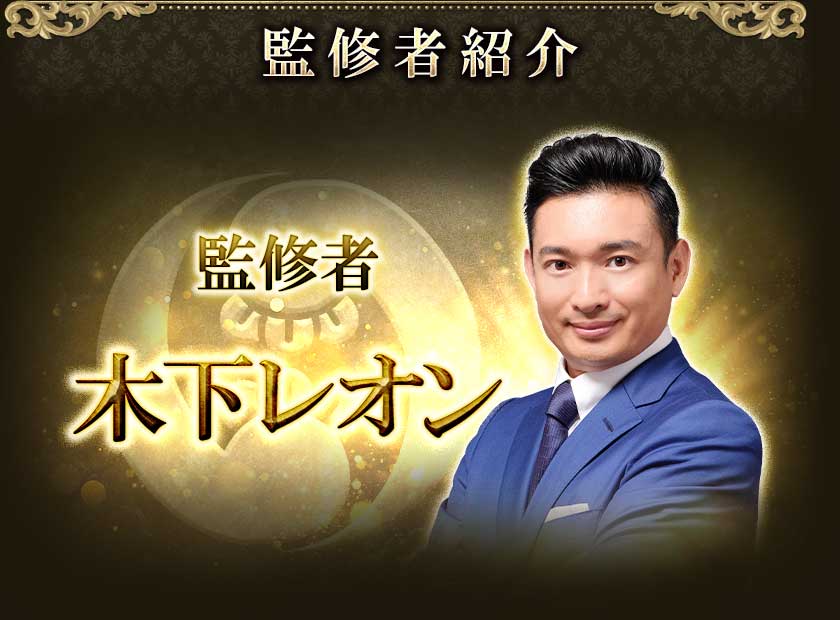 監修者紹介 監修者 木下レオン