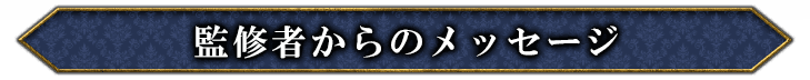 監修者からのメッセージ
