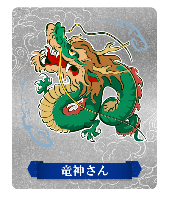竜神さん