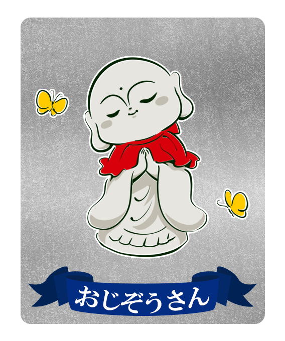 おじぞうさん