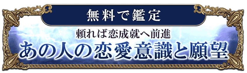 無料で鑑定 頼れば恋成就へ前進 あの人の恋愛意識と願望