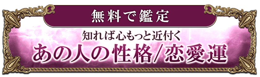 無料で鑑定 知れば心もっと近付く あの人の性格/恋愛運