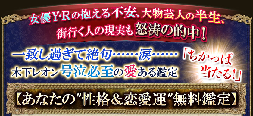 女優Y・Rの抱える不安、大物芸人の半生、街行く人の現実も怒涛の的中!一致し過ぎて絶句・・・・・・涙・・・・・・「ちかっぱ当たる!」木下レオン号泣必至の愛ある鑑定【あなたの“性格&恋愛運”無料鑑定】