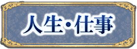人生・仕事