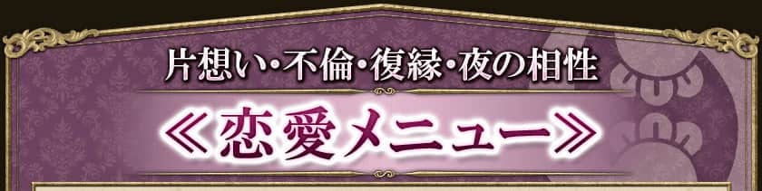 片想い・不倫・復縁・夜の相性 <<恋愛メニュー>>