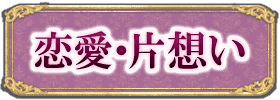 恋愛・片想い