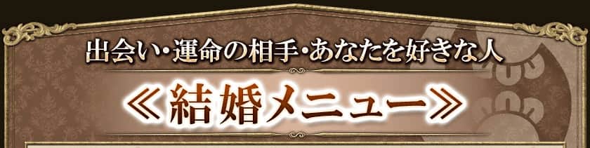 出会い・運命の相手・あなたを好きな人 <<結婚メニュー>>