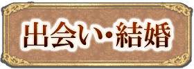 出会い・結婚