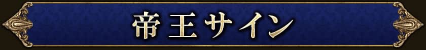 帝王サイン