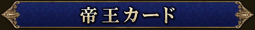 帝王カード