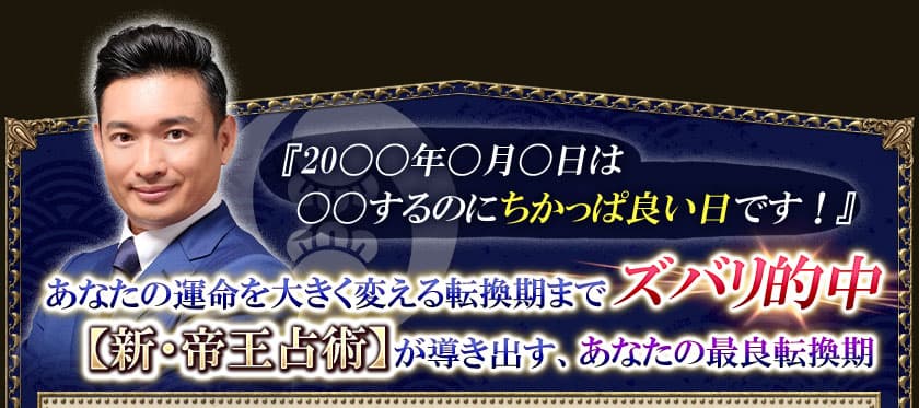 『20〇〇年〇月〇日は〇〇するのにちかっぱ良い日です!』あなたの運命を大きく変える転換期までズバリ的中【新・帝王占術】が導き出す、あなたの最良転換期