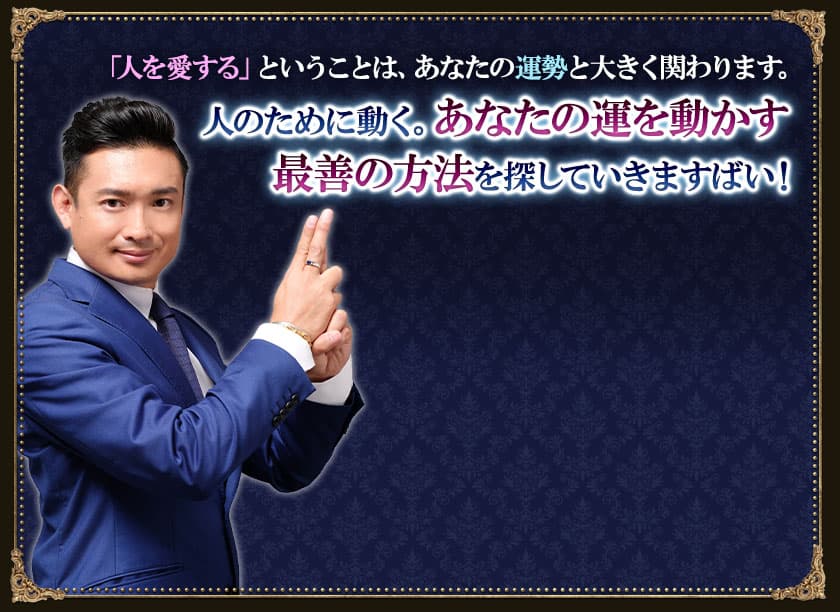 「人を愛する」ということは、あなたの運勢と大きく関わります。人のために動く。あなたの運を動かす最善の方法を探していきますばい!