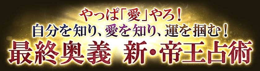 やっぱ「愛」やろ!自分を知り、愛を知り、運を掴む!最終奥義 新・帝王占術