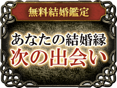 無料結婚鑑定あなたの結婚縁次の出会い
