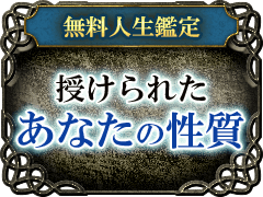 無料人生鑑定授けられたあなたの性質