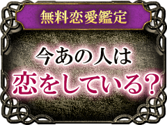 無料恋愛鑑定今あの人は恋をしている?
