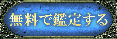 無料で鑑定する