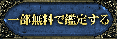 一部無料で鑑定する