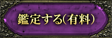 鑑定する（有料）