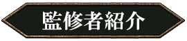 監修者紹介