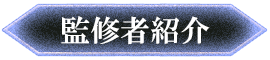 監修者紹介