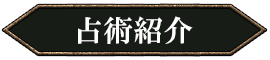 占術紹介