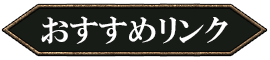 おすすめリンク