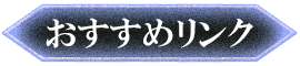おすすめリンク