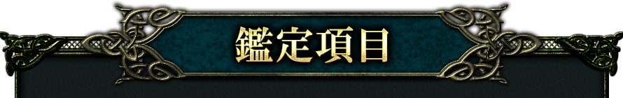 鑑定項目