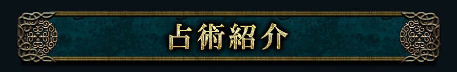 占術紹介