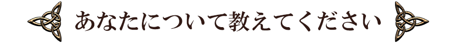 あなたについて教えてください