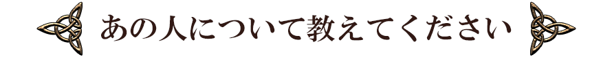 あの人について教えてください