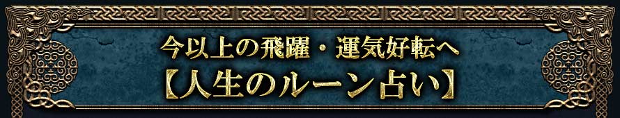 今以上の飛躍・運気好転へ【人生のルーン占い】