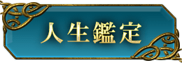 人生鑑定
