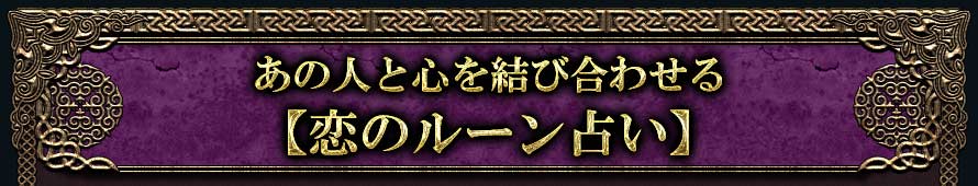 あの人と心を結び合わせる【恋のルーン占い】