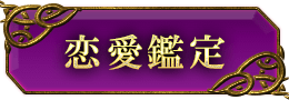 恋愛鑑定