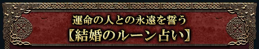 運命の人との永遠を誓う【結婚のルーン占い】