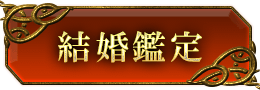 結婚鑑定