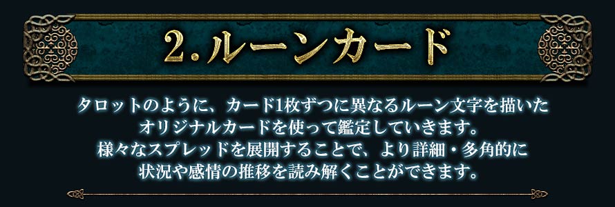 2.ルーンカードタロットのように、カード1枚ずつに異なるルーン文字を描いたオリジナルカードを使って鑑定していきます。様々なスプレッドを展開することで、より詳細・多角的に状況や感情の推移を読み解くことができます。